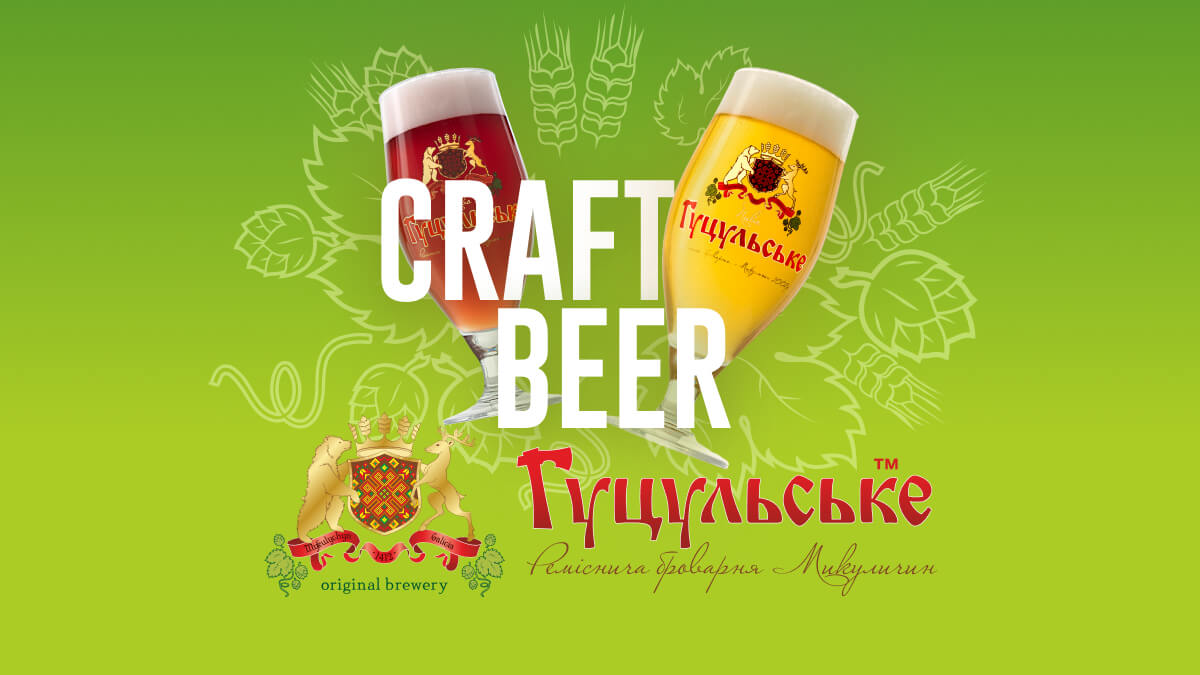 Пиво для задоволення ~ Броварня «Гуцульське» | Микуличин